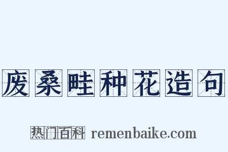 废桑畦种花造句是什么意思的图片